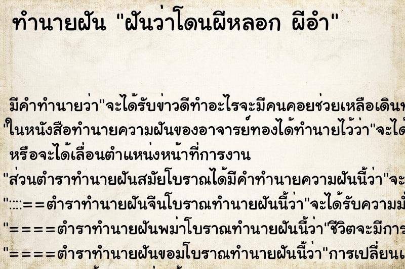 ทำนายฝันทำนายฝันฝันว่าโดนผีหลอกผีอำ